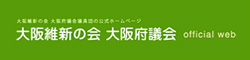 大阪維新の会大阪府議会オフィシャルウェブサイト