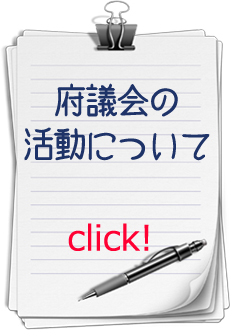 府議会の活動について