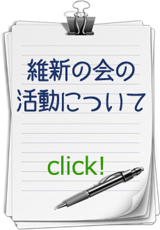 維新の会の活動について