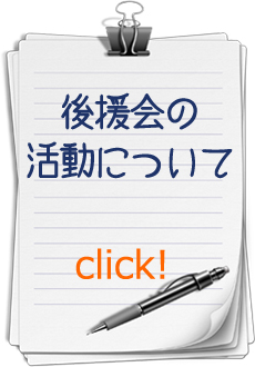 後援会の活動について